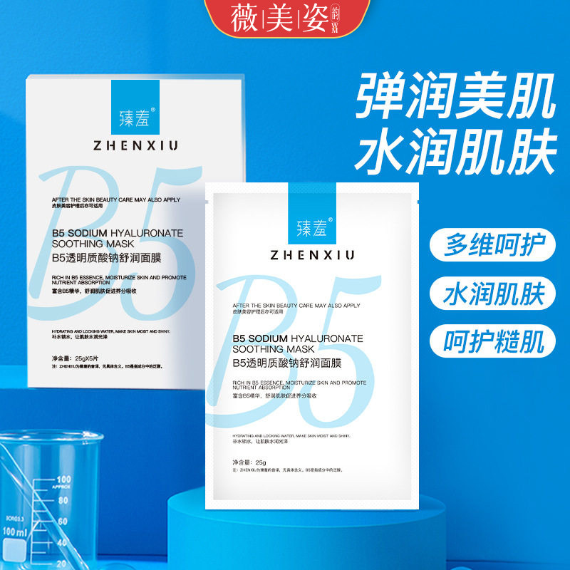 B5玻尿酸钠补水保湿修护面膜
