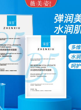 B5玻尿酸钠补水保湿修护面膜