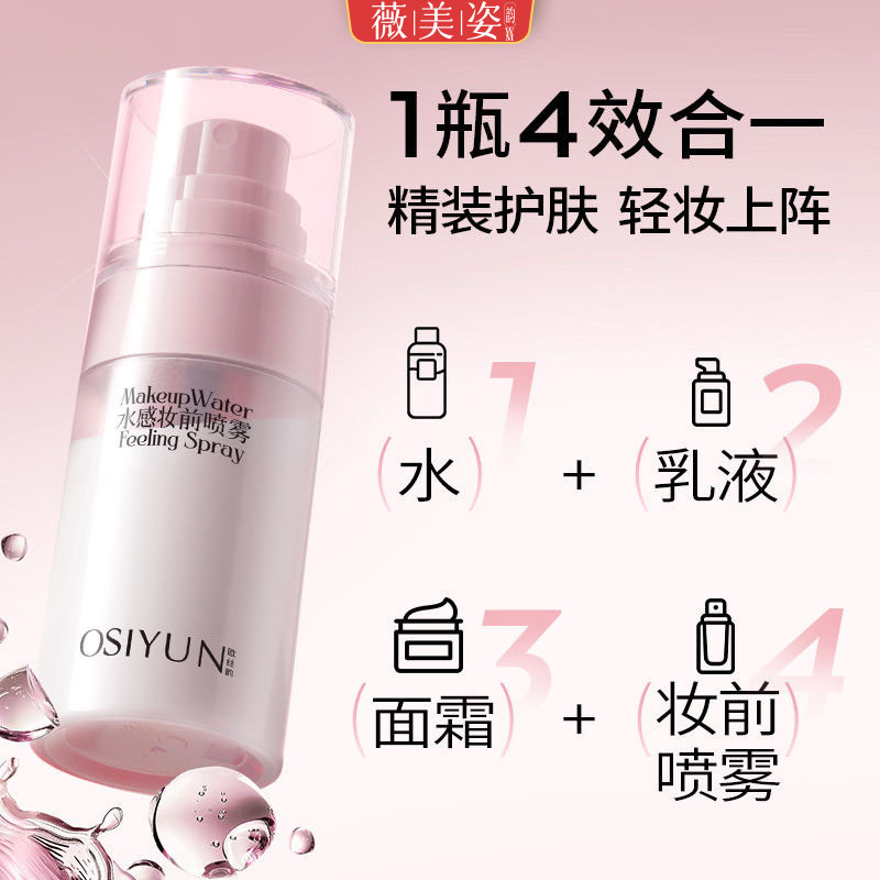 水感妆前喷雾控油保湿提亮隔离