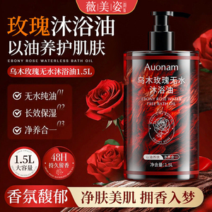 乌木玫瑰无水沐浴油保湿滋润持久留香嫩肤温和清洁水润补水