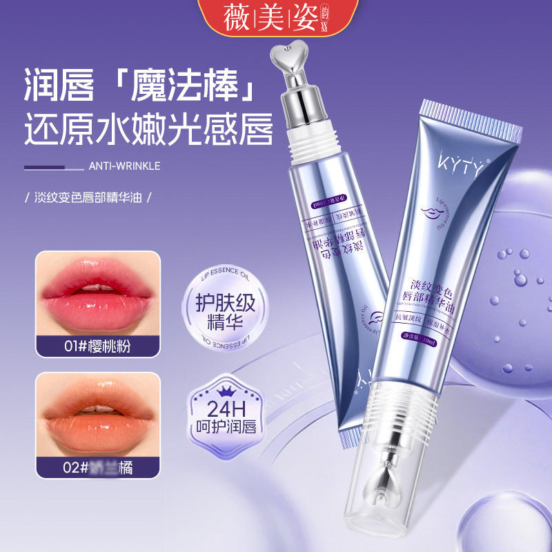 变色淡纹保湿丰盈润唇精华油