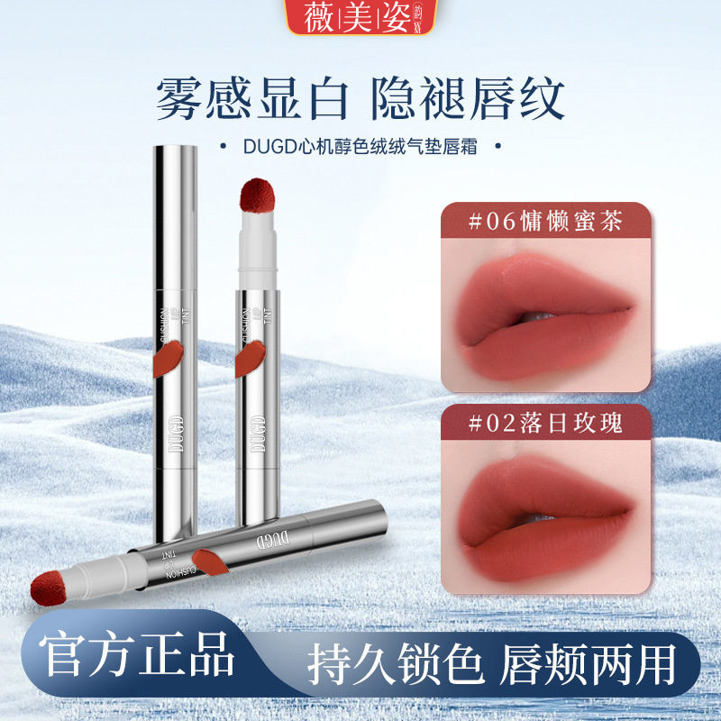 心机醇色绒绒气垫唇霜不易沾杯