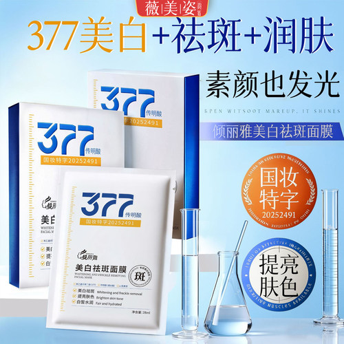 377烟酰胺美白祛斑提亮面膜