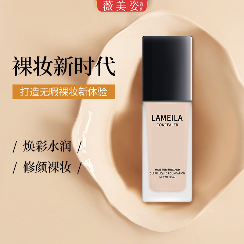 遮瑕轻薄水润不卡粉持妆粉底液