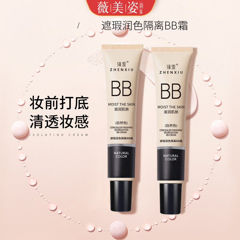 隔离BB霜提亮遮瑕持久不脱妆