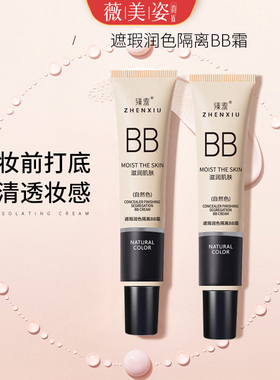隔离BB霜提亮遮瑕持久不脱妆