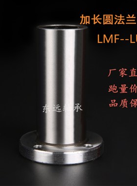 加长导向圆法兰直线轴承LMF6 8 10 12 16 20 25 30 35 40 50L光轴
