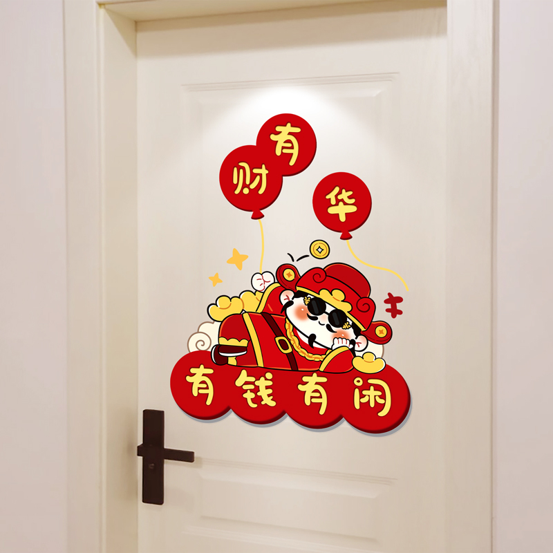 2026马年新年卧室房间门上装饰年画墙贴画春节过年财神爷遮丑贴纸