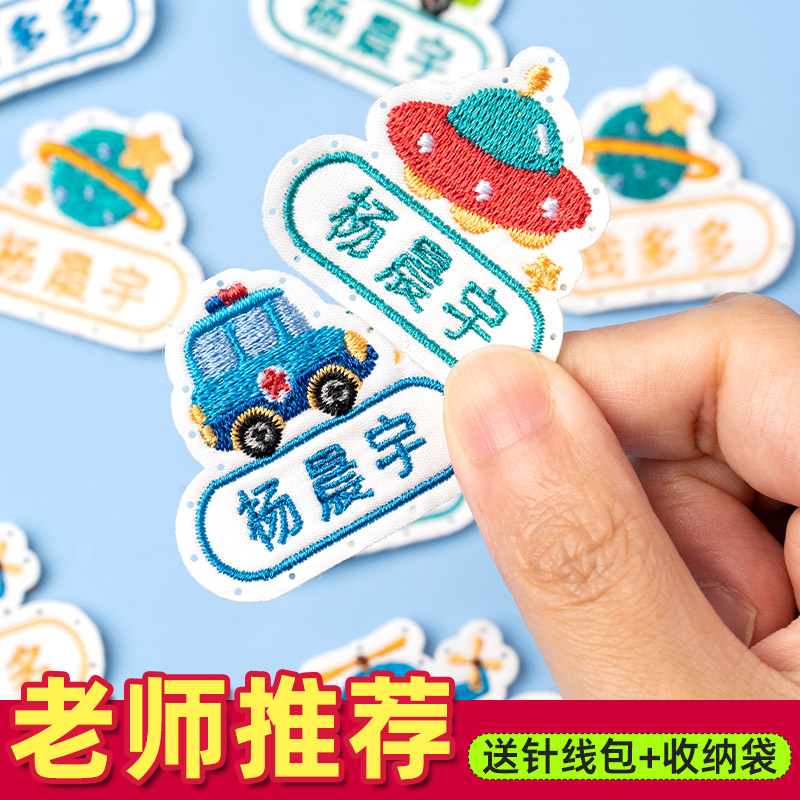姓名贴幼儿园名字贴刺绣