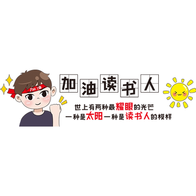 卡通励志激励文字标语墙贴