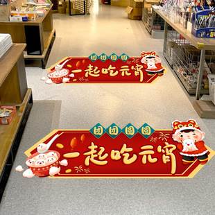 元宵节吃汤圆氛围主题场景布置商场超市店铺地面装饰品地贴墙贴画