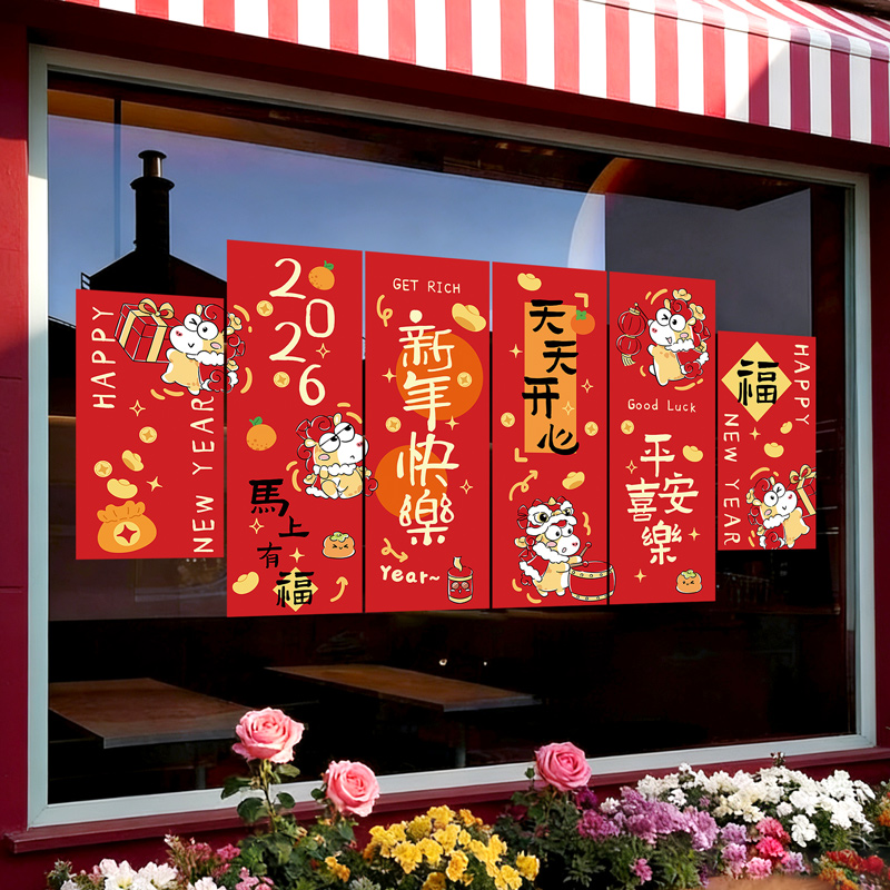 2026马年过年元旦氛围布置新年快乐装饰橱窗贴静电玻璃贴纸窗花贴