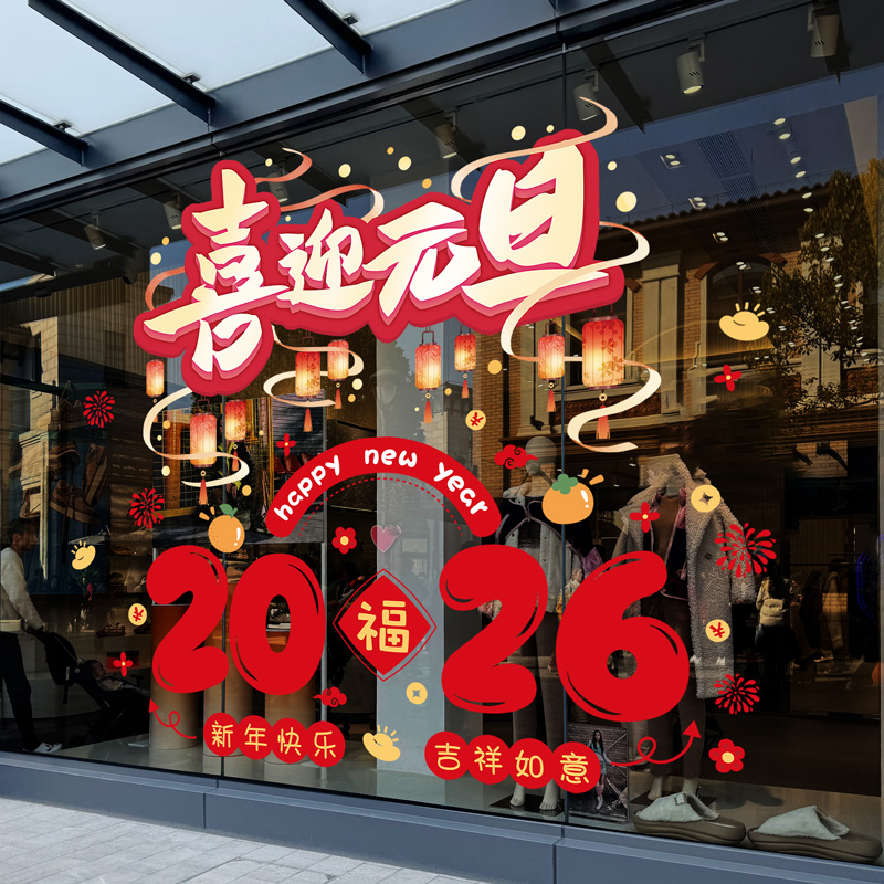 2026年喜迎元旦新年马年店铺幼儿园教室布置氛围装饰玻璃贴纸窗贴