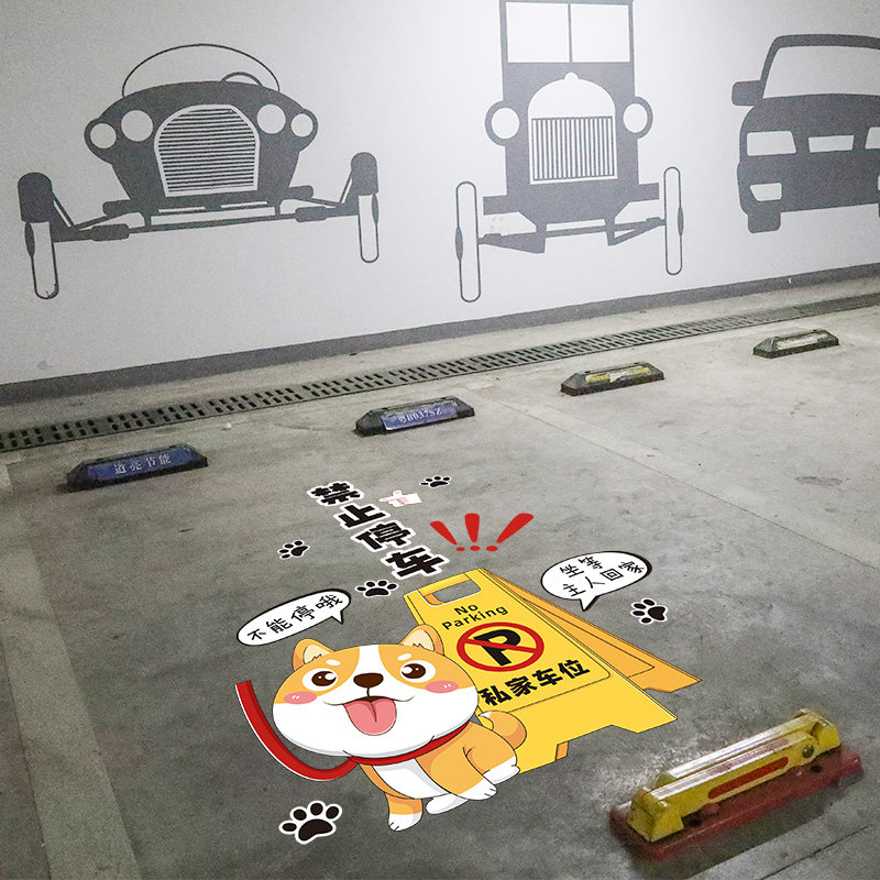 私家私人专用车位贴地贴地面贴纸卡通墙贴画停车库装饰防占用神器,节庆用品/礼品,节日装扮用品,淘宝优惠券,粉丝福利购,淘宝优惠卷