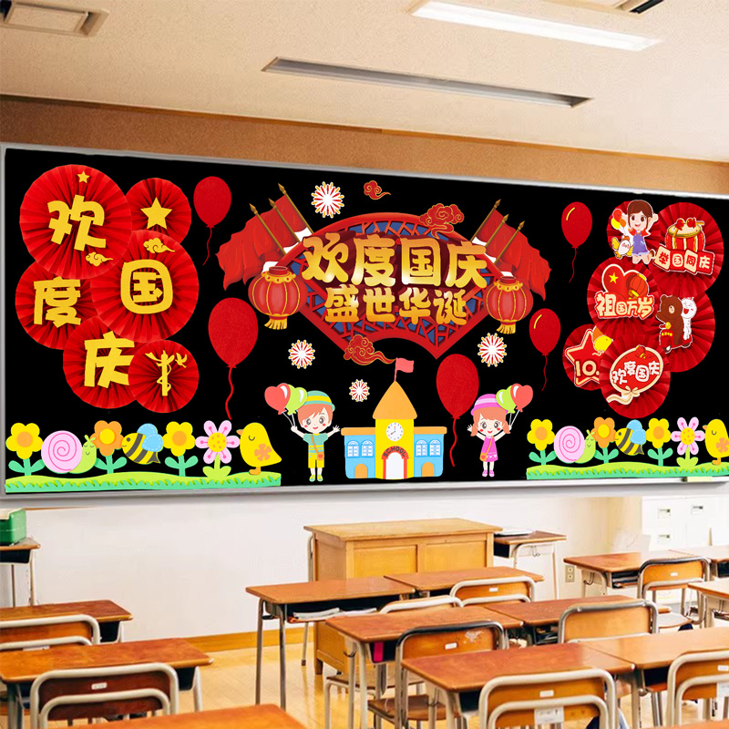 幼儿园环创材料布置班级主题文化墙面装饰画十一国庆节教室黑板报