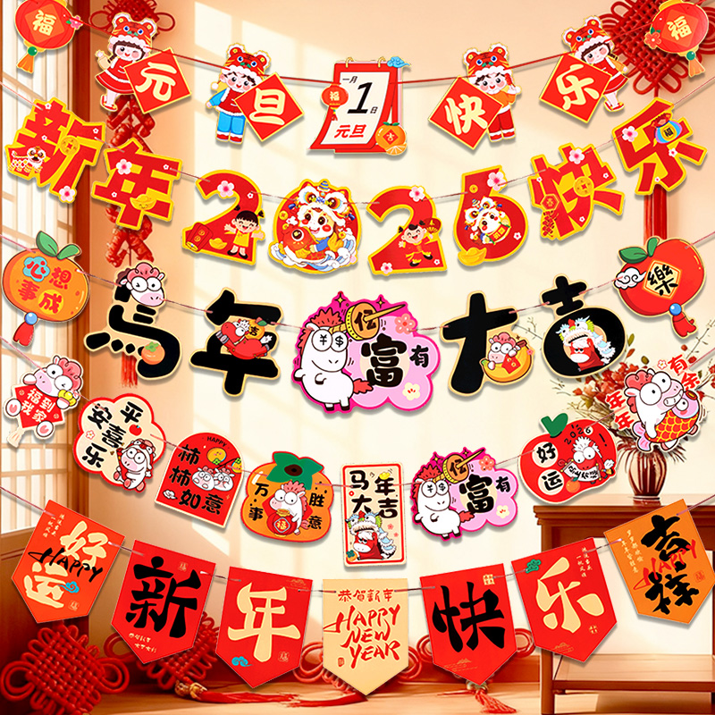 过年装饰品拉旗新年2026挂饰春节元旦电视背景墙氛围布置贺年挂件