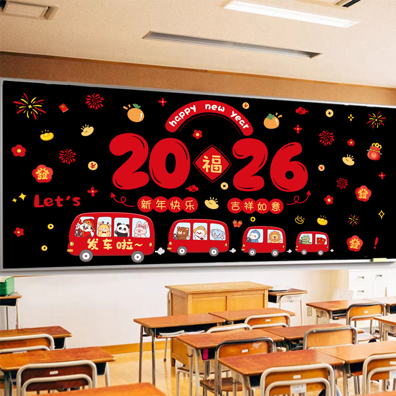 2026年新年元旦幼儿园班级教室布置神器黑板报装饰墙贴画环创材料