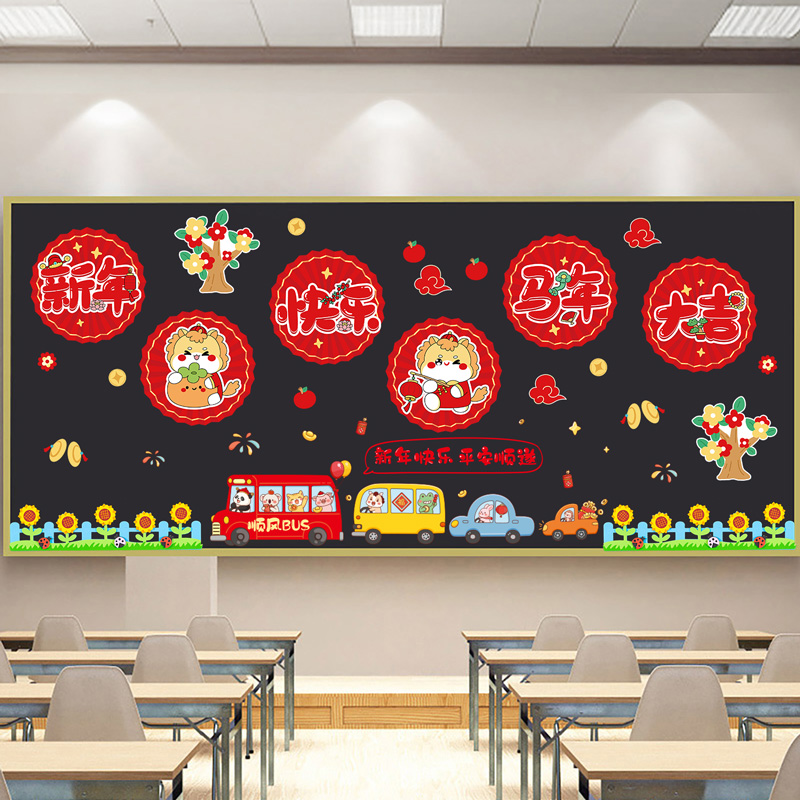 幼儿园庆元旦迎新年环创主题墙黑板报教室布置装饰班级文化墙小学