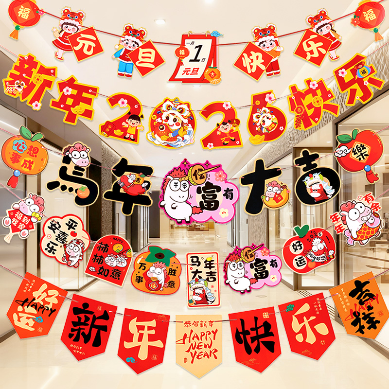 新年装饰拉旗挂饰2026年马年门店商场吊旗元旦幼儿园氛围教室布置