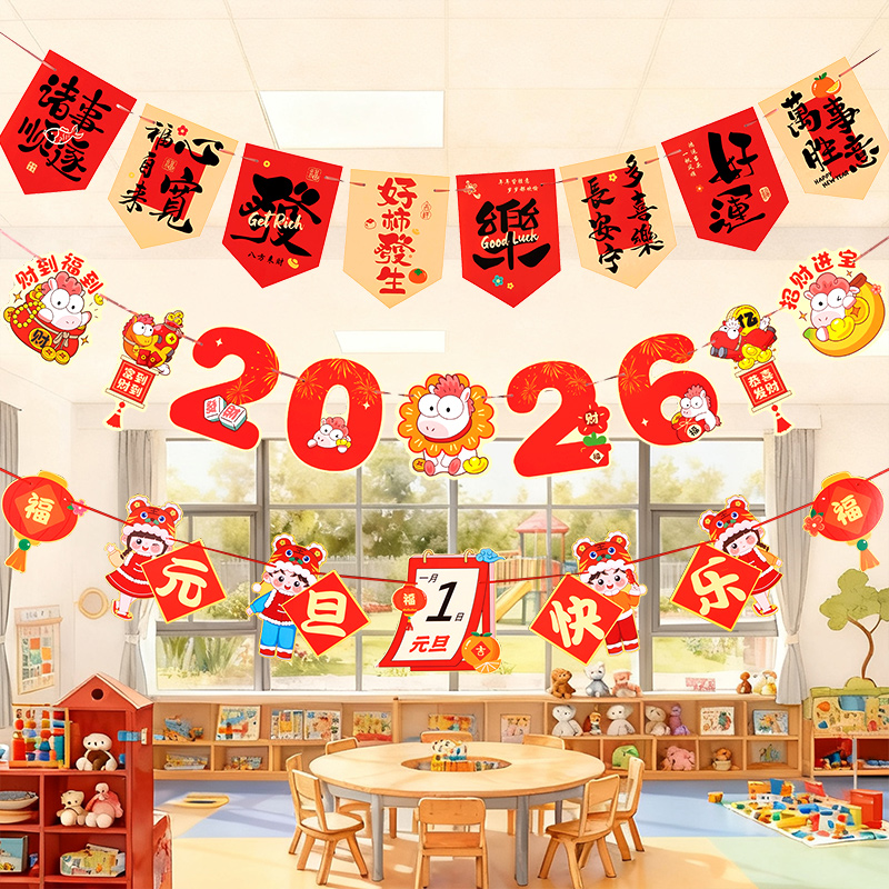 2026新年装饰品元旦教室拉旗挂饰氛围马年挂件拉花场景布置幼儿园