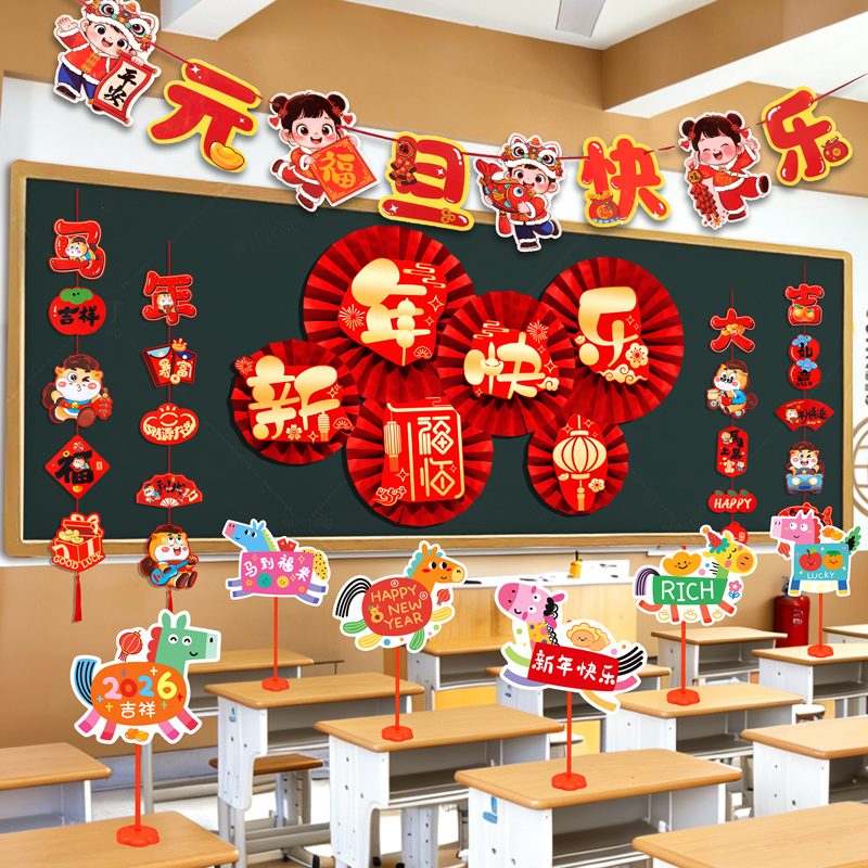 2026新年元旦幼儿园教室黑板报装饰纸扇背景墙挂件拉花氛围布置品