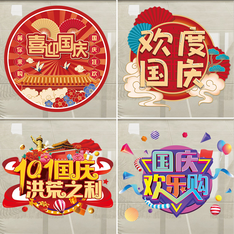 国庆节主题地贴广告海报