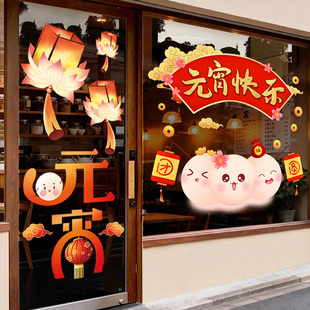元宵节快乐橱窗贴玻璃贴纸灯笼汤圆主题氛围场景布置装饰静电窗花