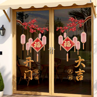 开门大吉玻璃门贴纸店铺公司氛围布置福字静电窗花贴装饰年画贴画