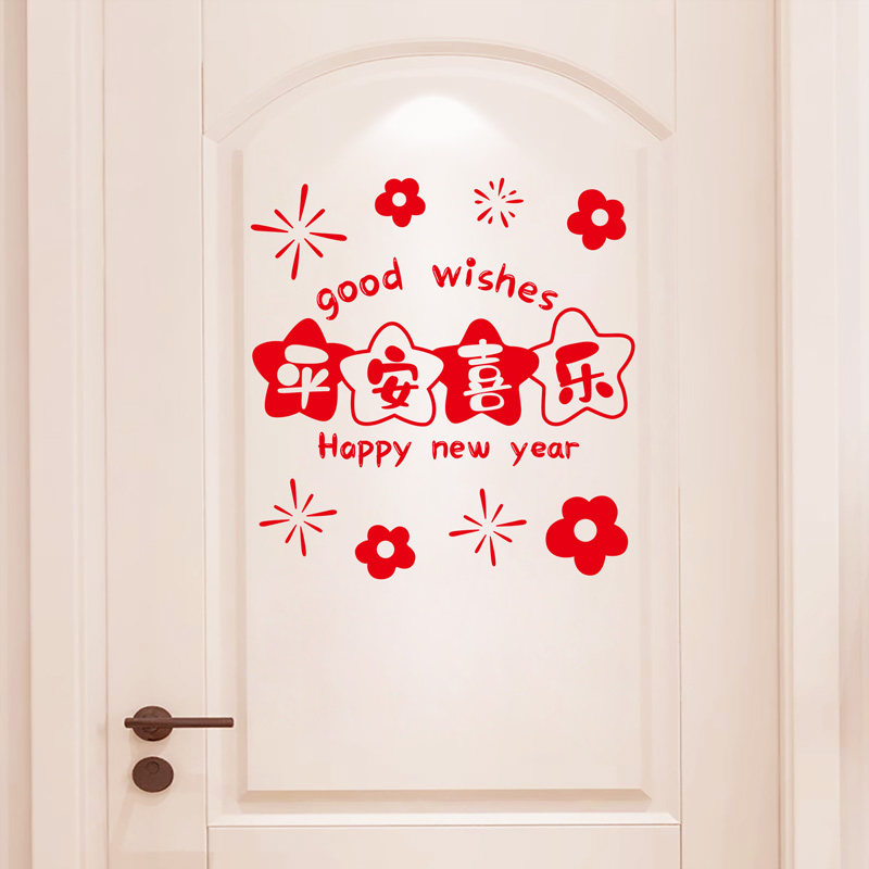 平安喜乐墙贴画年画卧室房门房间福字门贴创意窗花贴新年装饰贴纸