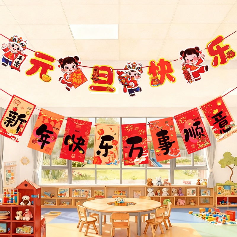 2026年元旦幼儿园小学教室装饰新年快乐场景氛围布置班级拉旗挂件