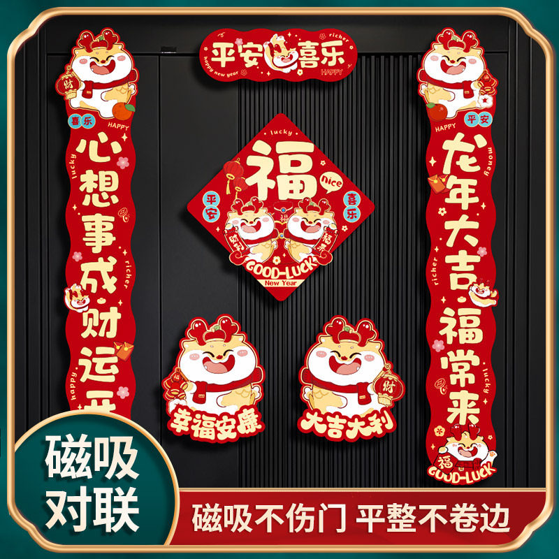 新年对联2024龙年新款春联春节磁吸入户门装饰品过年福字家用门贴