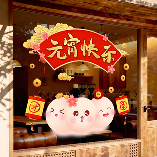 元宵节快乐墙贴画店铺主题氛围场景布置汤圆玻璃贴纸装饰静电窗贴