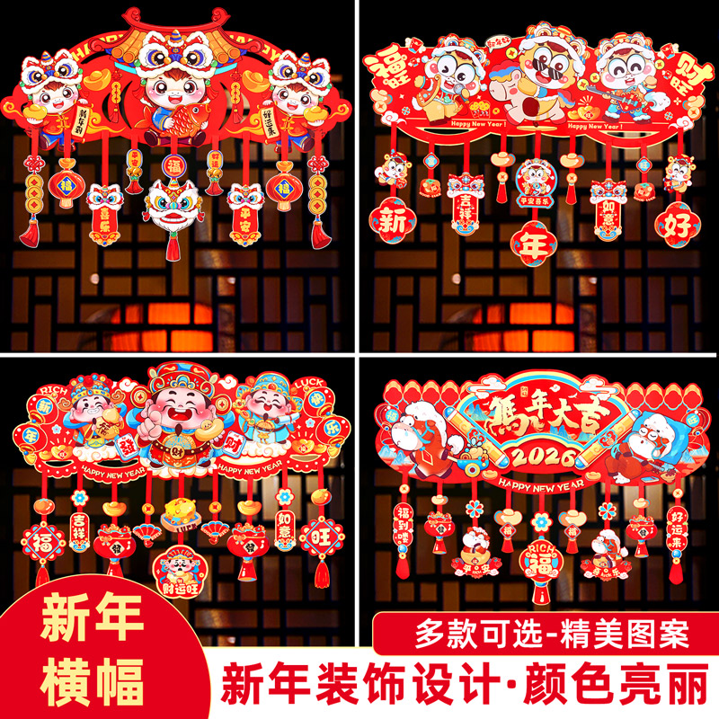 元旦挂饰拉花福字横彩门贴2026马年过年新年门头装饰场景布置用品