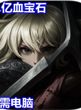 Soul Huntress 灵魂猎手 21亿现金 21亿血宝石  无需电脑