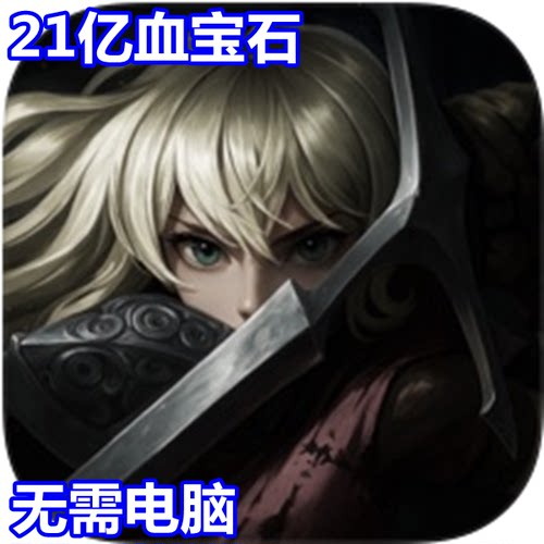 SoulHuntress21亿现金宝石