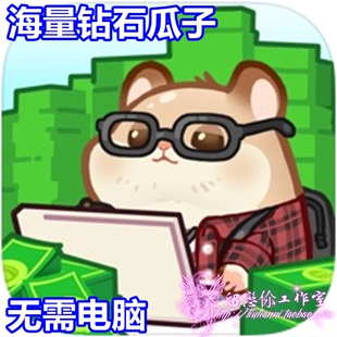 研发点材料 海量瓜子 无需电脑 海量钻石 鼠鼠商業街