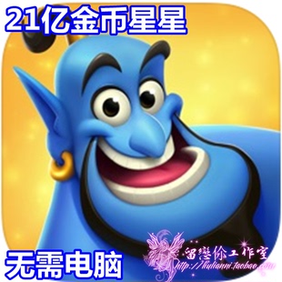 Disney Solitaire 现金道具 21亿星星币 无需电脑