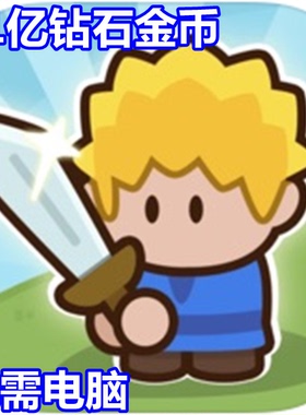 齿轮世界 Gear Defenders 21亿钻石 现金 材料 无需电脑