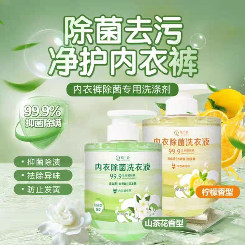 绮兰娇内衣裤洗衣液除菌除螨抑菌去渍去黄去异味持久留香500ml