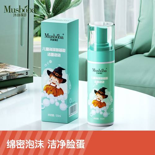 沐诗葆贝儿童海藻氨基酸洗面奶