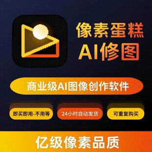 像素蛋糕会员张数13张精修导出AI智能自动修图批量修图不换号试用