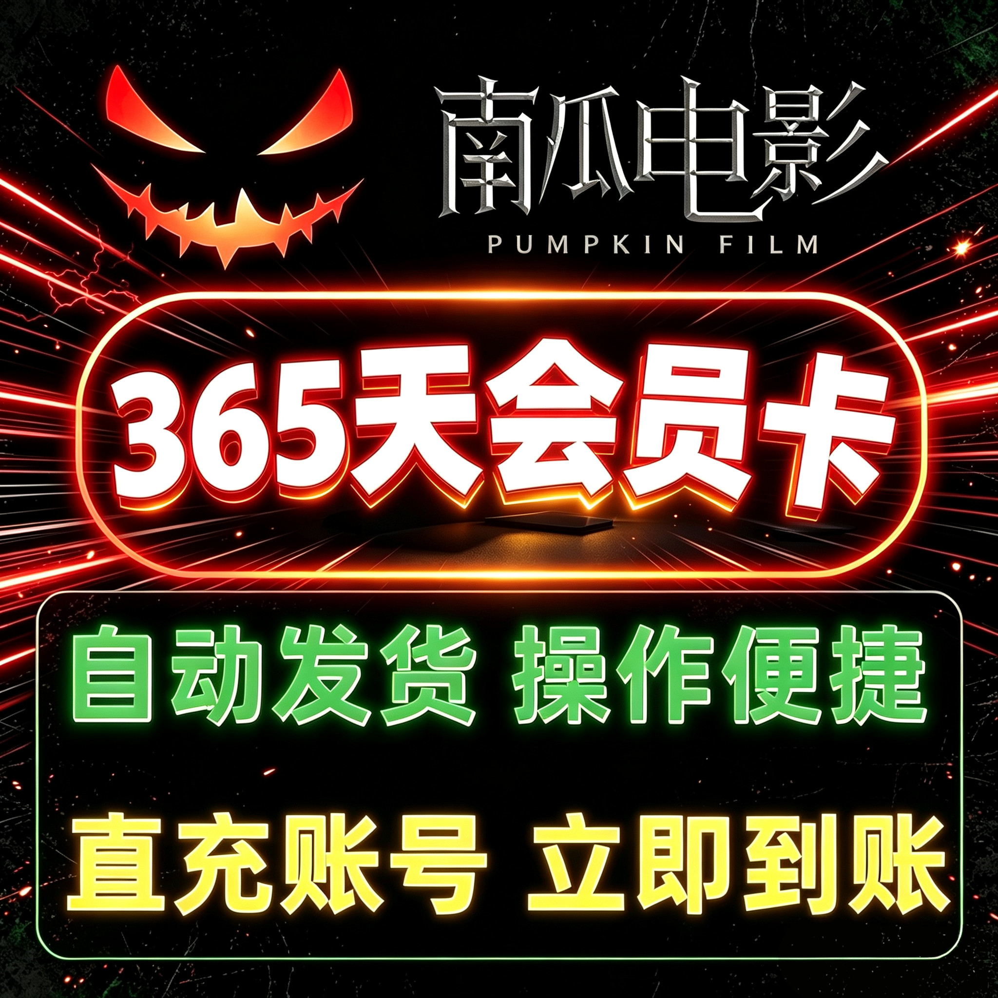 自动发货 南瓜电影会员一年12个月VIP年卡南瓜影视会员365天直冲