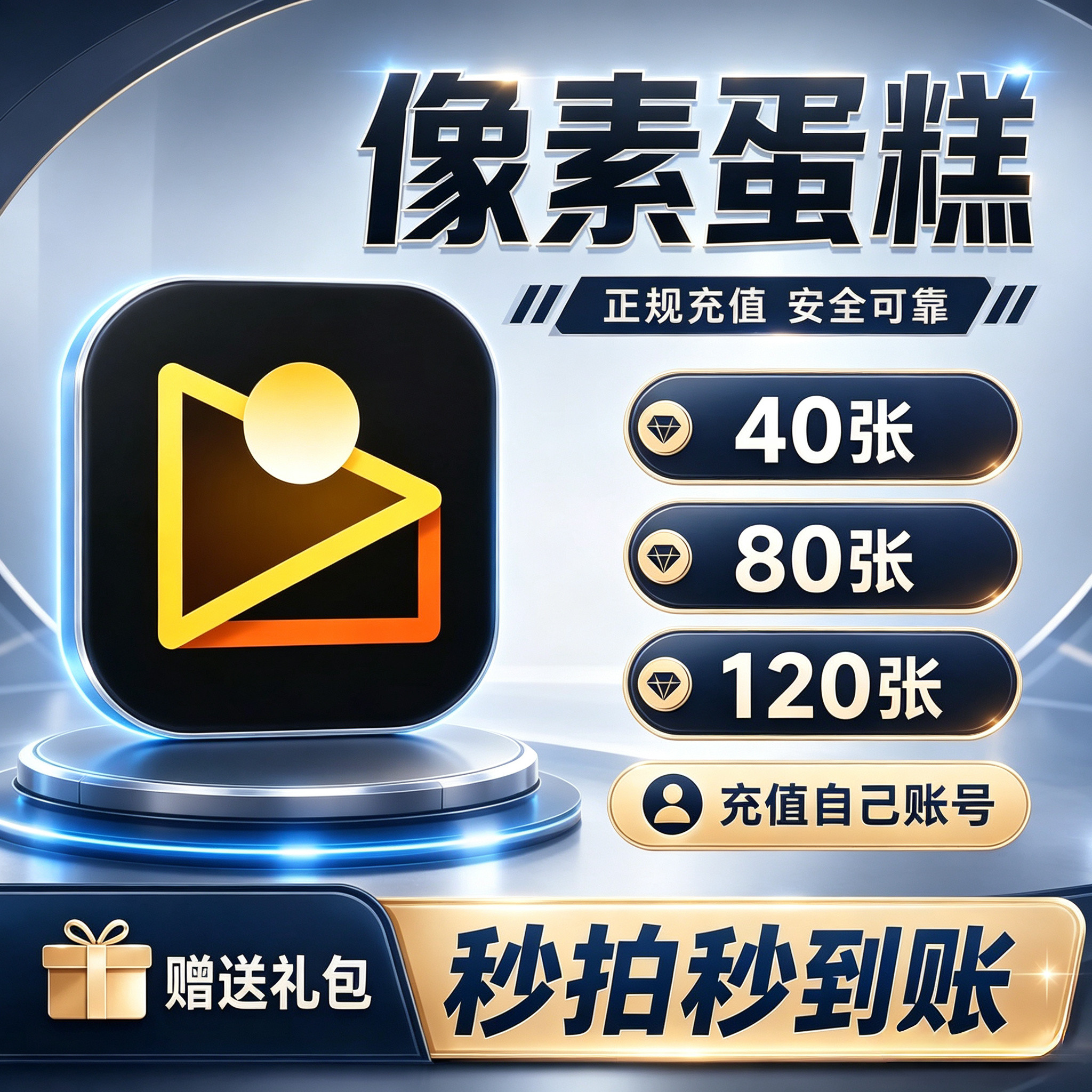 像素蛋糕会员充值秒拍秒到账