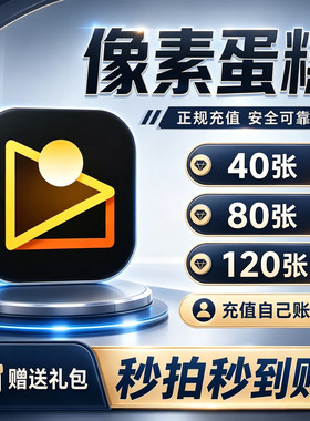 像素蛋糕会员充值秒拍秒到账