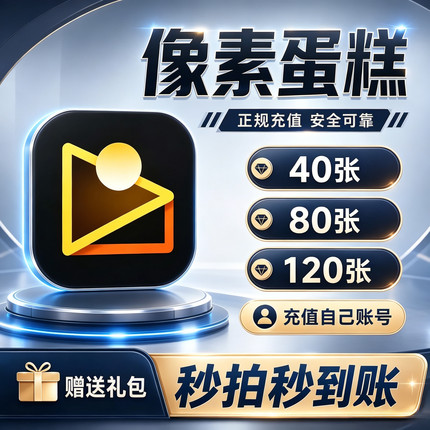 【充值你号】像素蛋糕40张80张120张导出张数充值AI修图智能修图