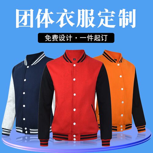 棒球服定制卫衣外套diy同学聚会班服定做工作服印字logo衣服订制