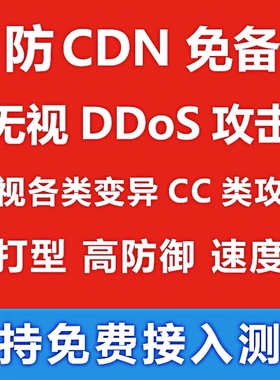 高防cdn防御ddos网站加速免备防cc攻击泛解析视频加速