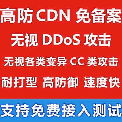 高防cdn防御ddos网站加速cc攻击