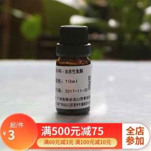 diy手工皂护肤原料材料 10ml 油溶性氮酮