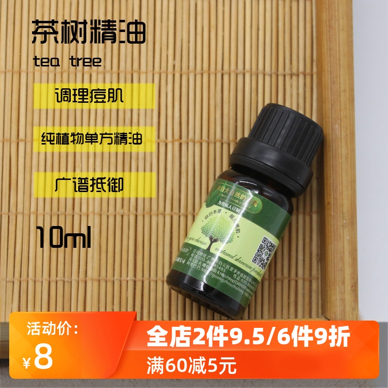 diy护肤澳洲茶树精油单方面部控油痘印香薰头发护发除螨泡脚